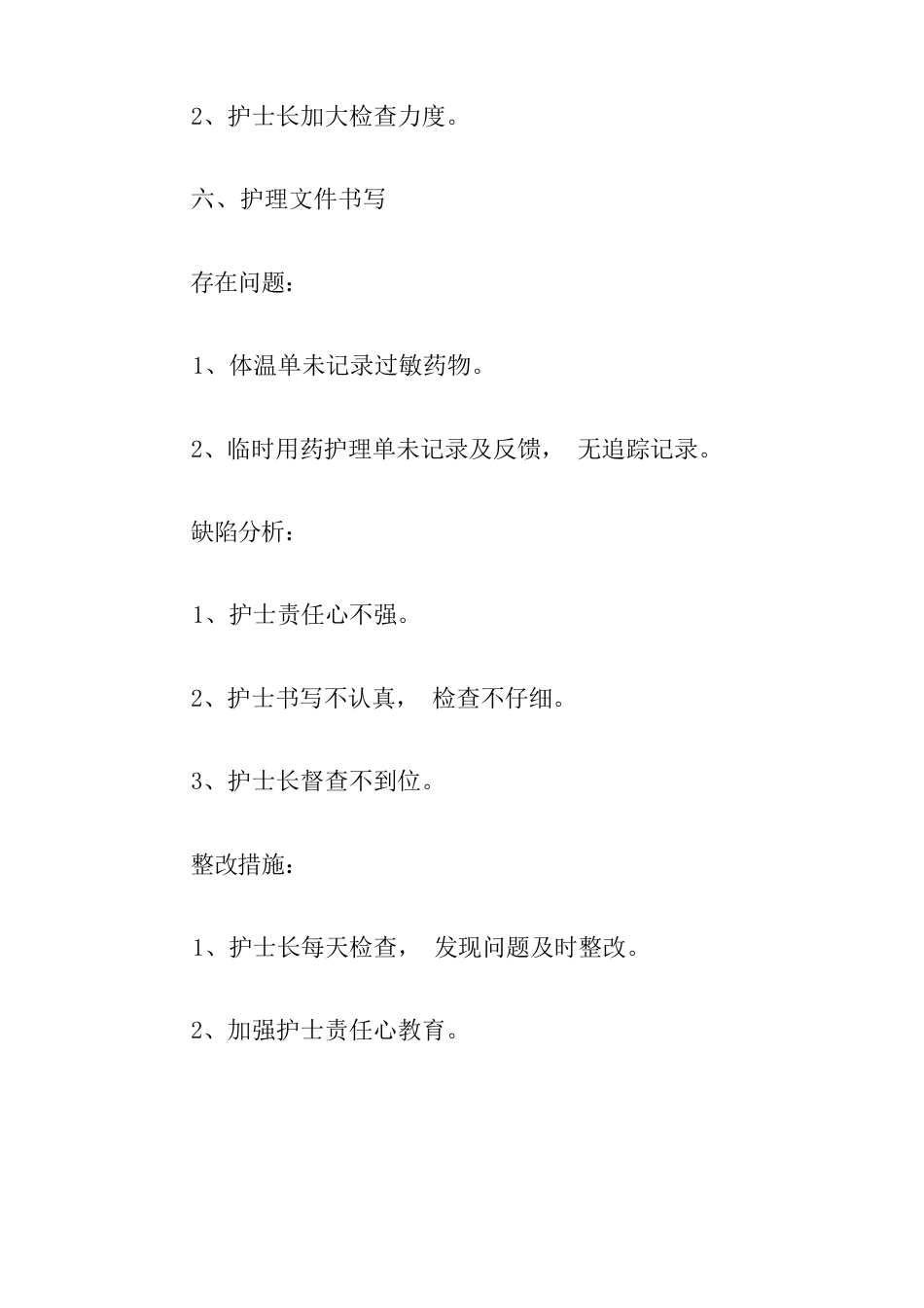 护理质量持续改进原因分析及整改措施3篇_第10页