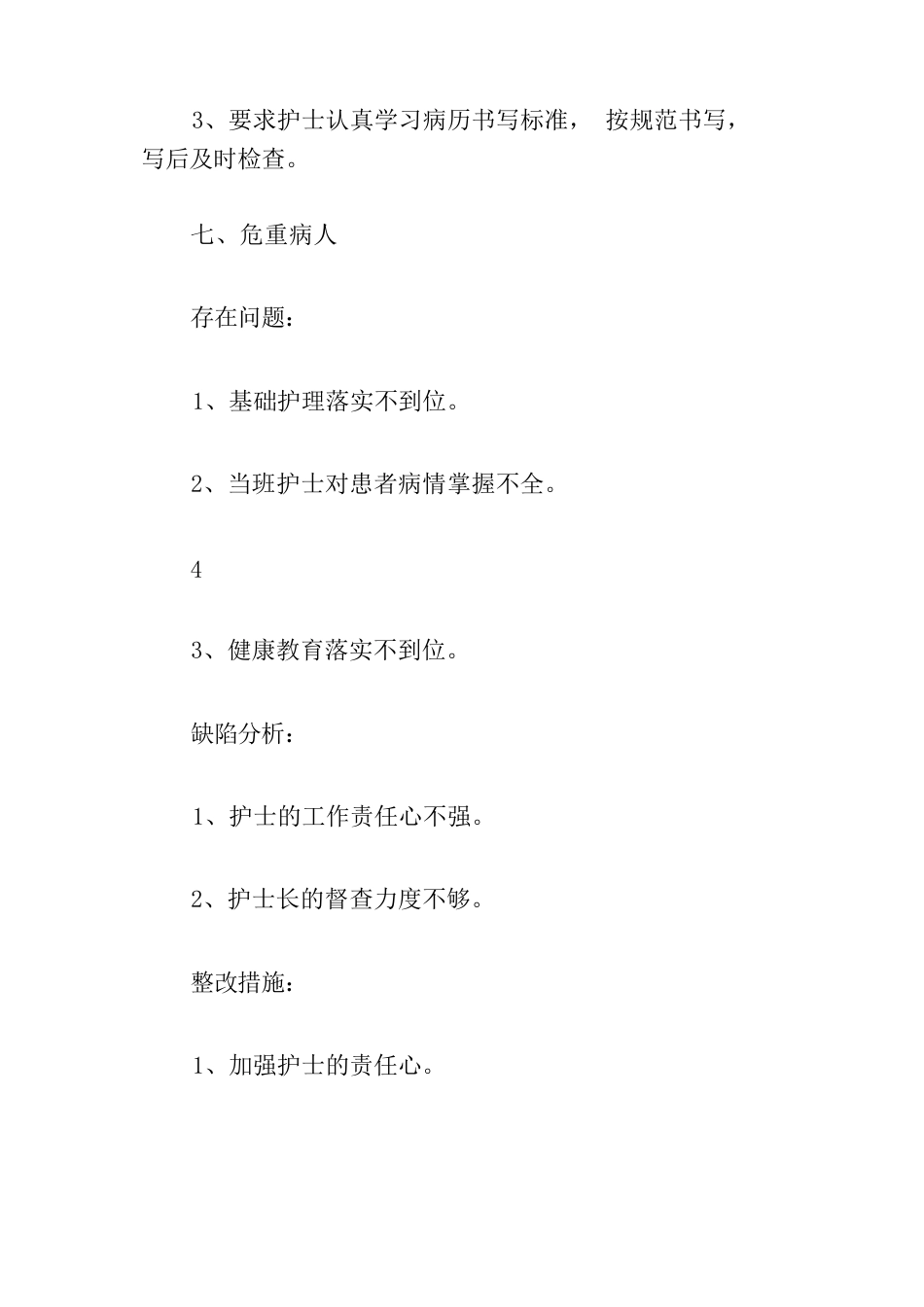 护理质量持续改进原因分析及整改措施3篇_第11页