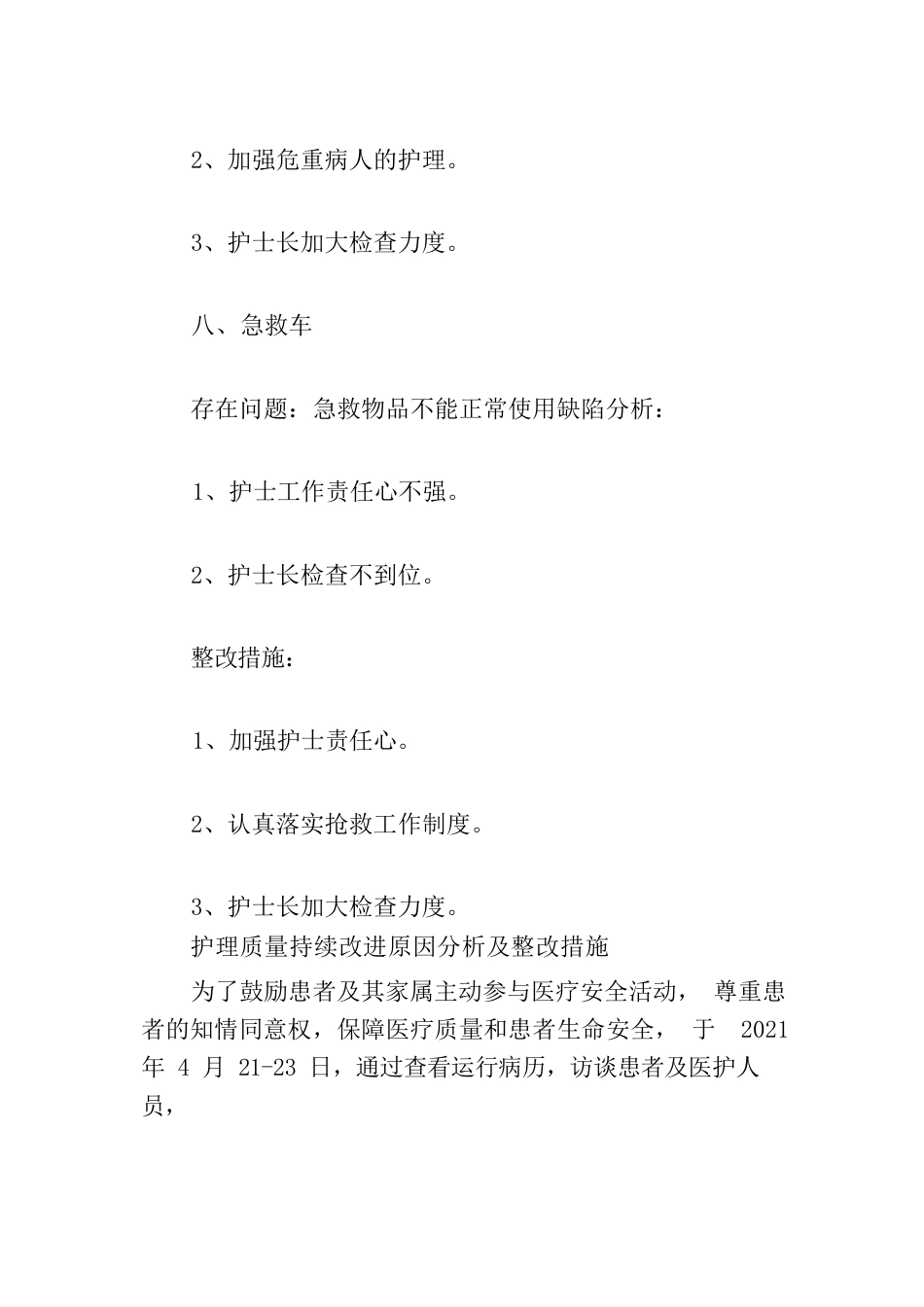 护理质量持续改进原因分析及整改措施3篇_第12页
