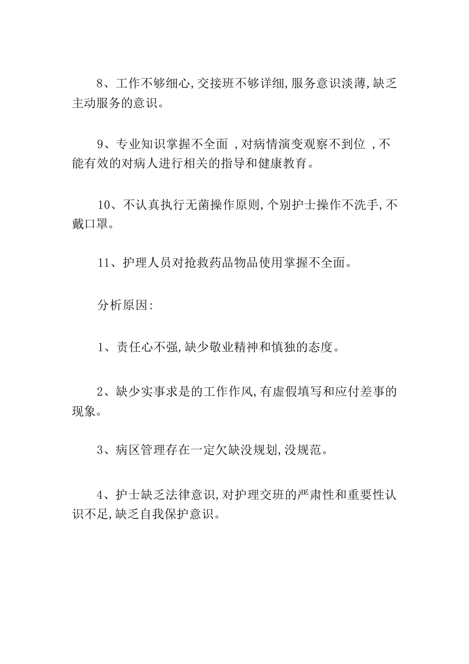 护理质量持续改进原因分析及整改措施3篇_第2页