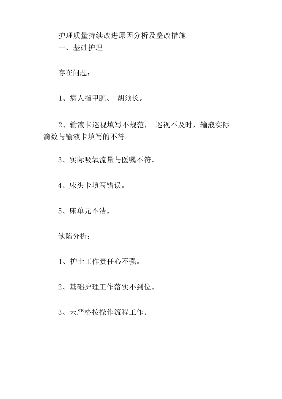 护理质量持续改进原因分析及整改措施3篇_第4页