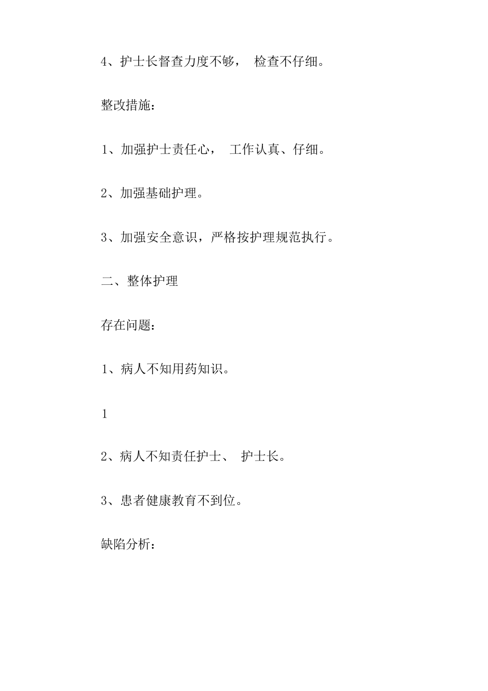 护理质量持续改进原因分析及整改措施3篇_第5页