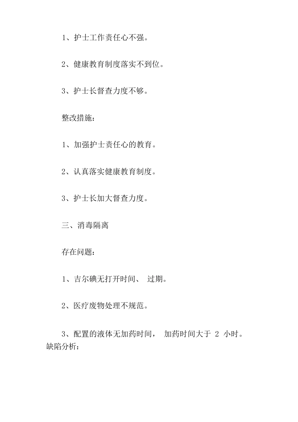 护理质量持续改进原因分析及整改措施3篇_第6页