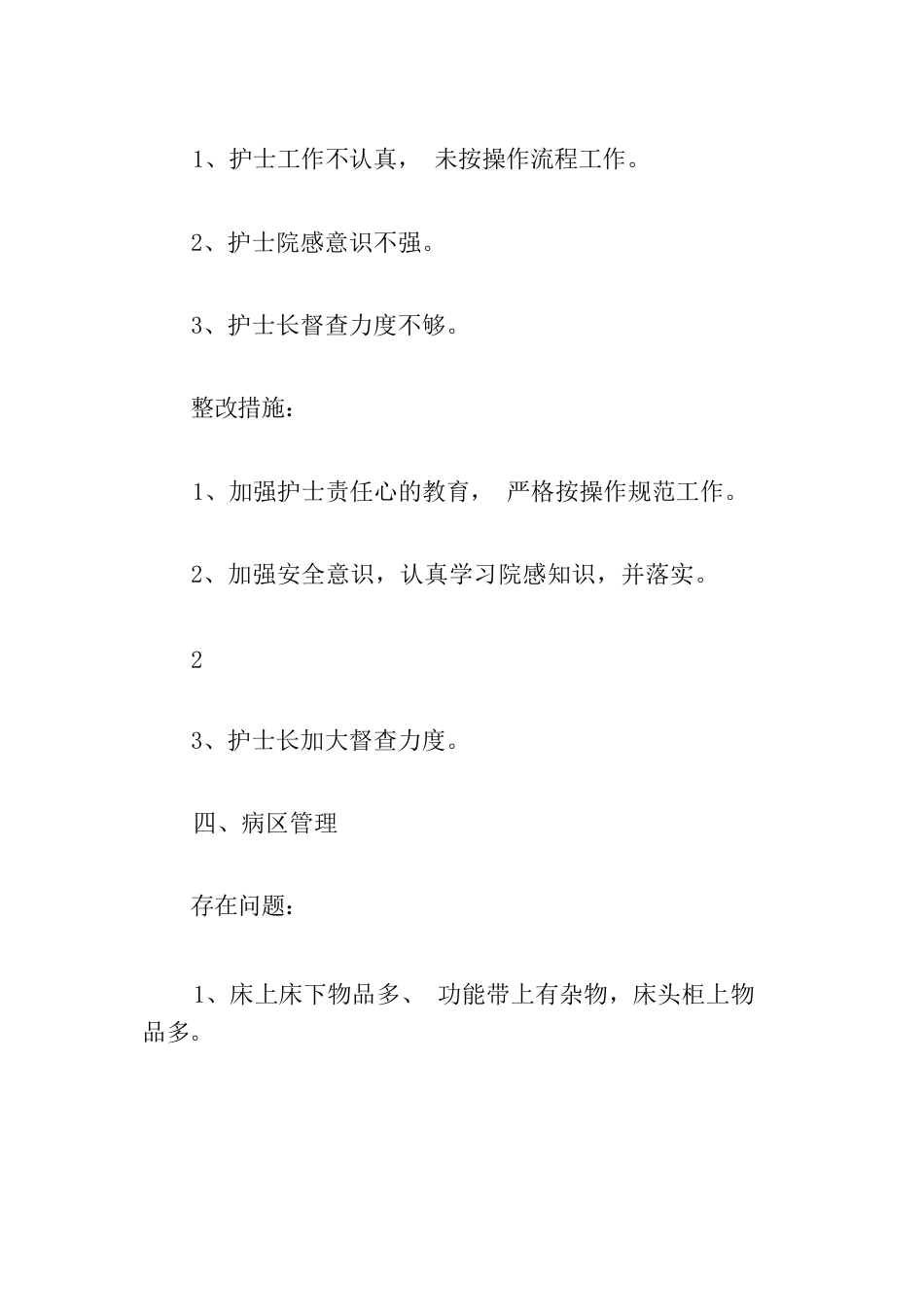 护理质量持续改进原因分析及整改措施3篇_第7页