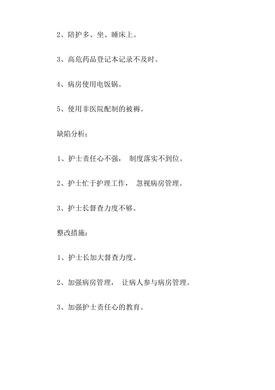 护理质量持续改进原因分析及整改措施3篇_第8页