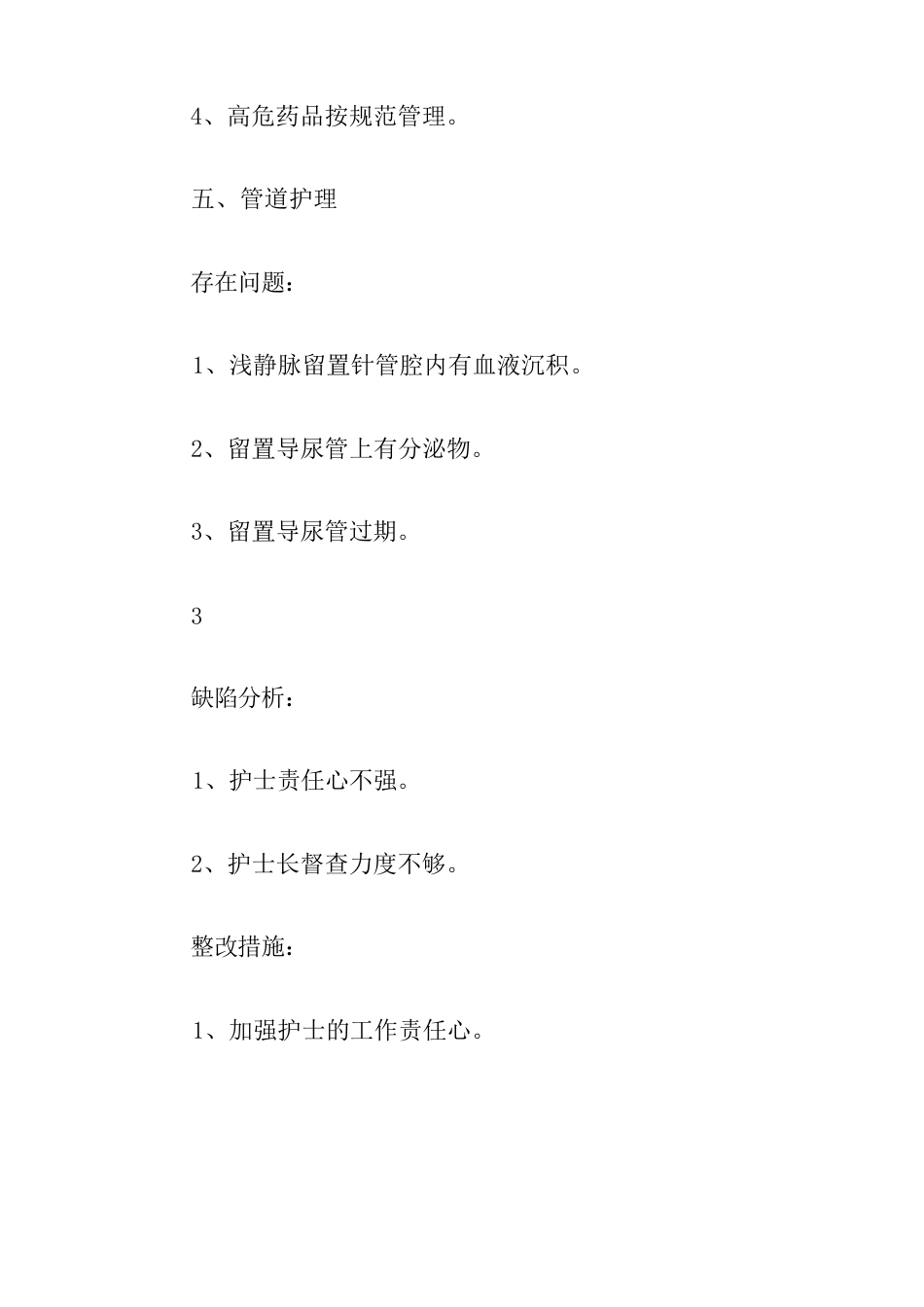 护理质量持续改进原因分析及整改措施3篇_第9页