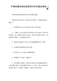 护理质量持续改进原因分析及整改措施3篇
