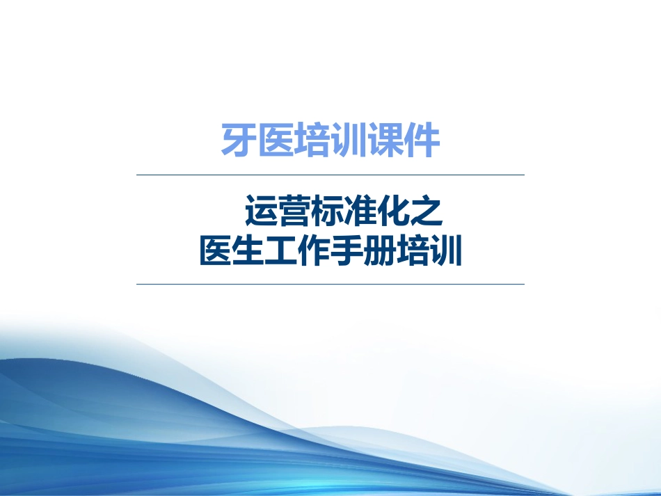 口腔培训089.牙医培训课堂-医生工作手册培训_第1页