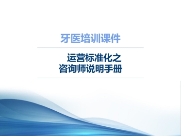 口腔培训090.牙医培训课堂-咨询师说明书
