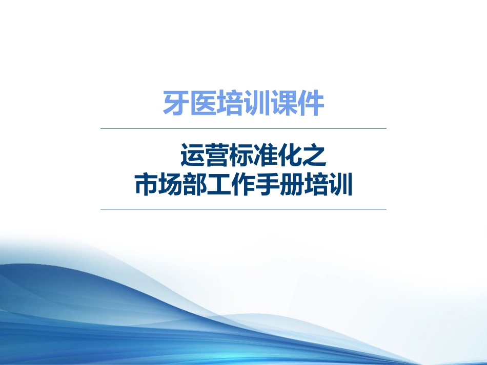 口腔培训091.牙医培训课堂-市场课件_第1页