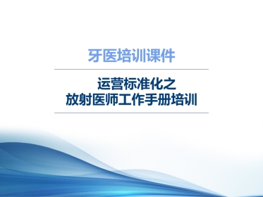 口腔培训092.牙医培训课堂-放射医师课件