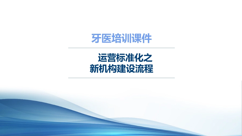 口腔培训093.牙医培训课堂-新机构建设流程_第1页