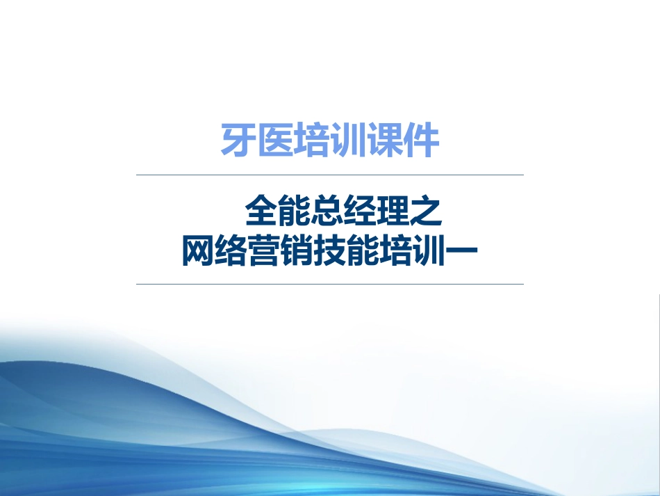 口腔培训096.牙医培训课堂-网络营销技能培训一_第1页
