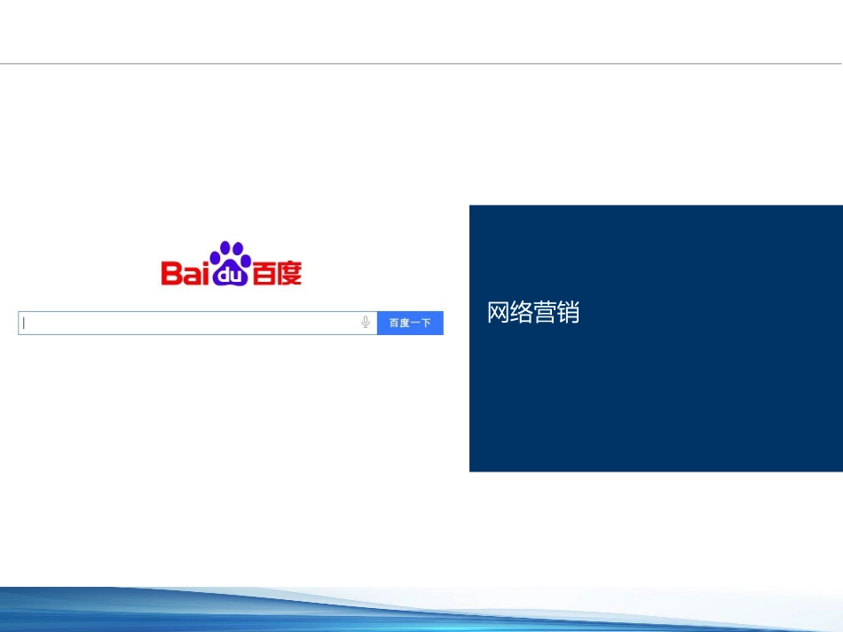 口腔培训096.牙医培训课堂-网络营销技能培训一_第9页