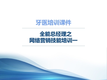 口腔培训096.牙医培训课堂-网络营销技能培训一