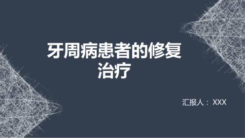 口腔培训099.牙周病患者修复治疗