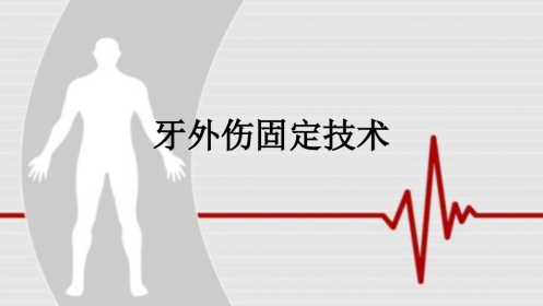 口腔培训101.牙外伤固定技术