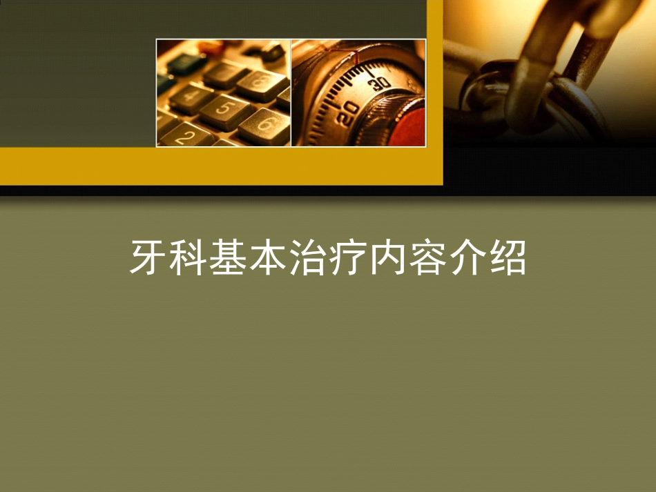 口腔培训103.牙科基本治疗内容介绍_第1页