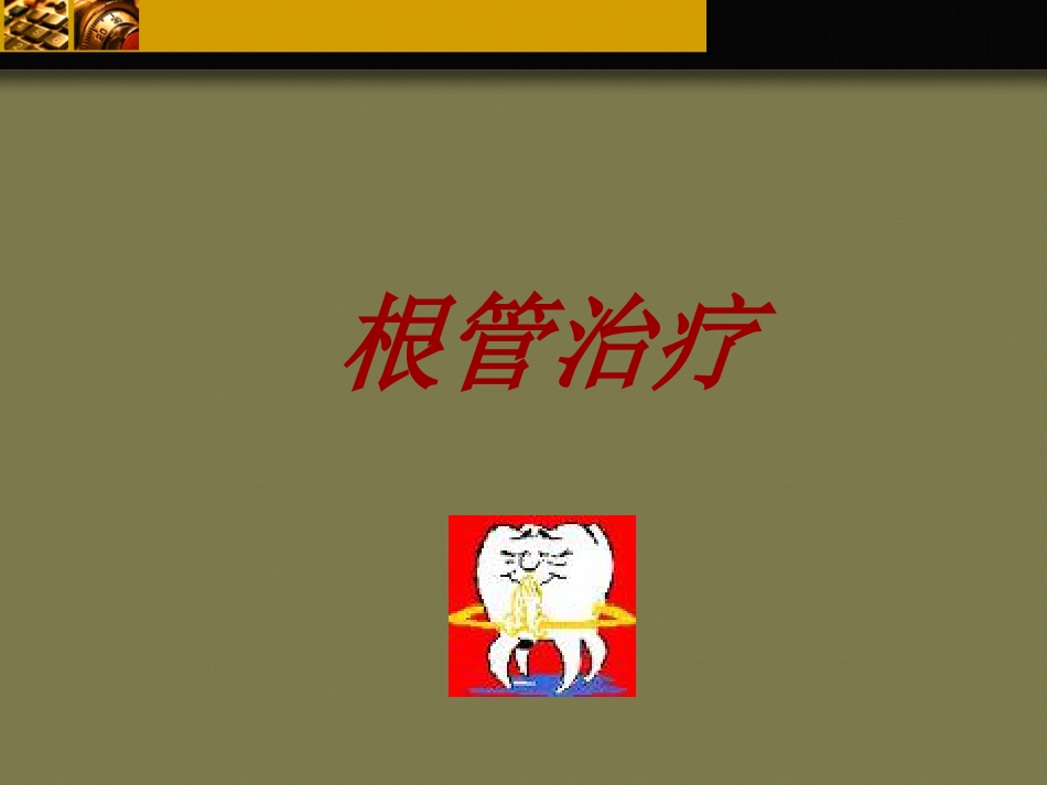 口腔培训103.牙科基本治疗内容介绍_第6页