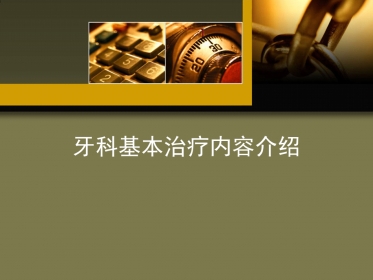 口腔培训103.牙科基本治疗内容介绍