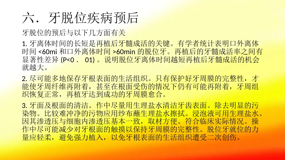 口腔培训104.牙脱位的检查、处理、处理后的口腔清洁_第12页