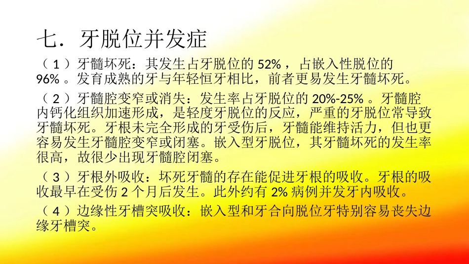 口腔培训104.牙脱位的检查、处理、处理后的口腔清洁_第13页