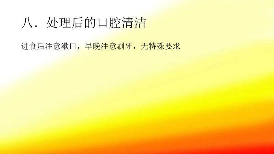 口腔培训104.牙脱位的检查、处理、处理后的口腔清洁_第14页