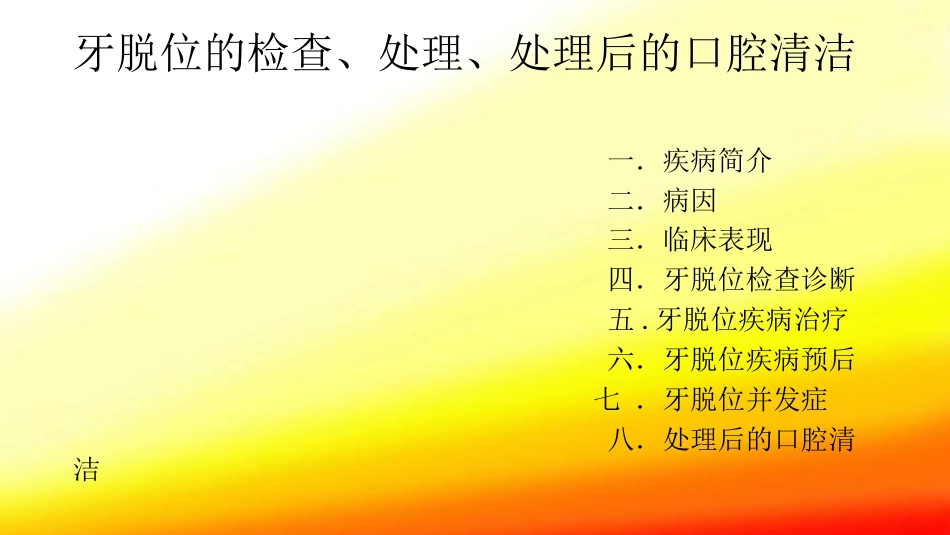 口腔培训104.牙脱位的检查、处理、处理后的口腔清洁_第2页