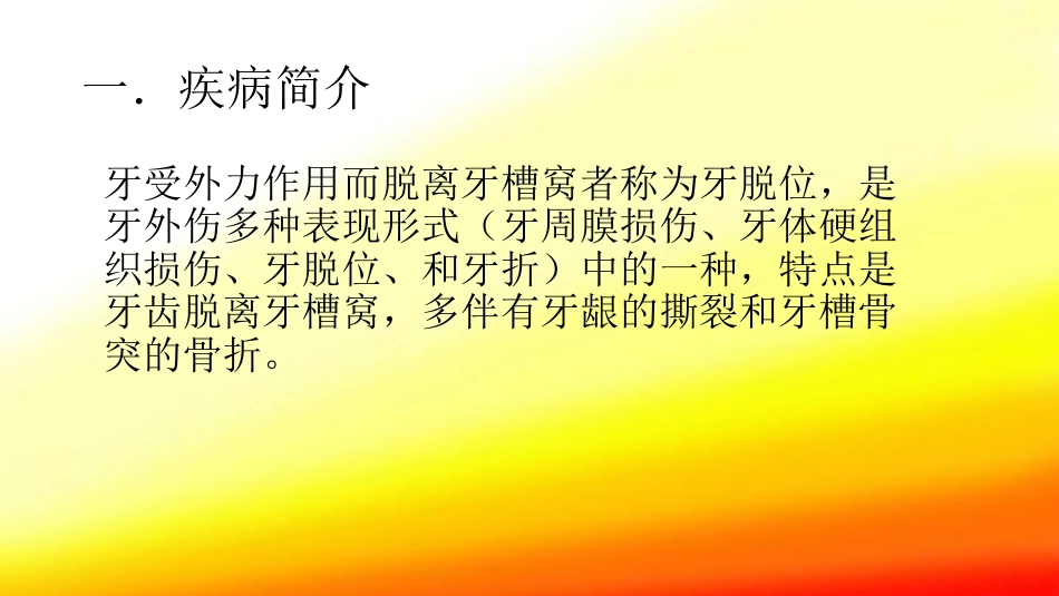 口腔培训104.牙脱位的检查、处理、处理后的口腔清洁_第3页