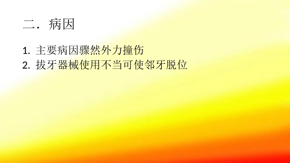 口腔培训104.牙脱位的检查、处理、处理后的口腔清洁_第4页