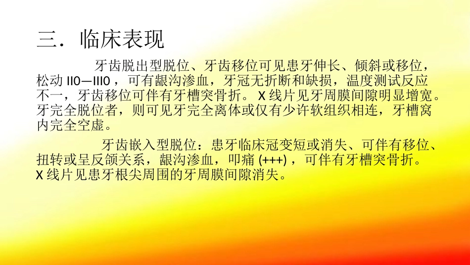 口腔培训104.牙脱位的检查、处理、处理后的口腔清洁_第6页
