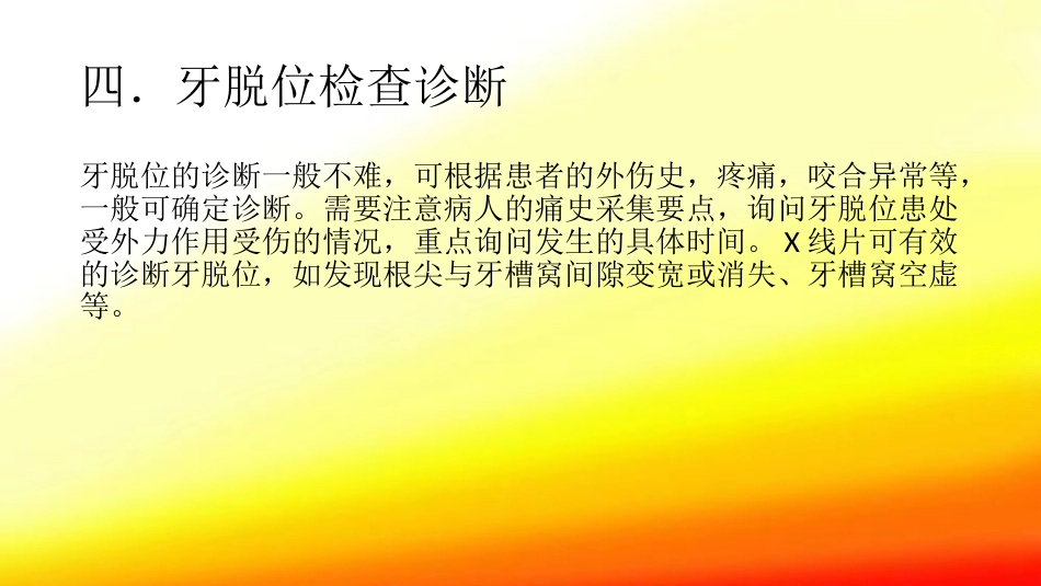 口腔培训104.牙脱位的检查、处理、处理后的口腔清洁_第7页