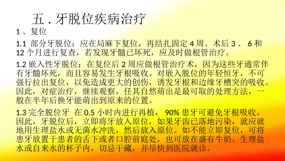 口腔培训104.牙脱位的检查、处理、处理后的口腔清洁_第8页
