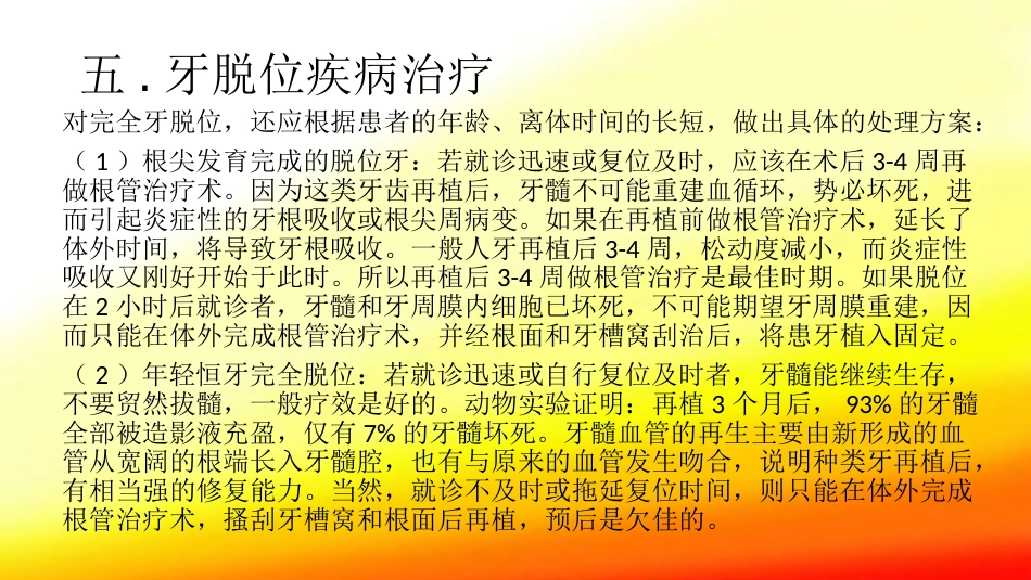 口腔培训104.牙脱位的检查、处理、处理后的口腔清洁_第9页
