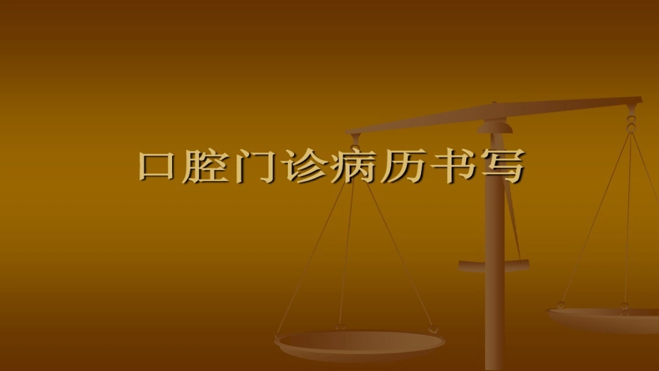 口腔培训105.口腔病例书写(1)_第1页