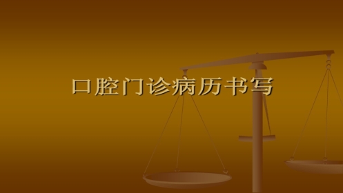 口腔培训105.口腔病例书写(1)