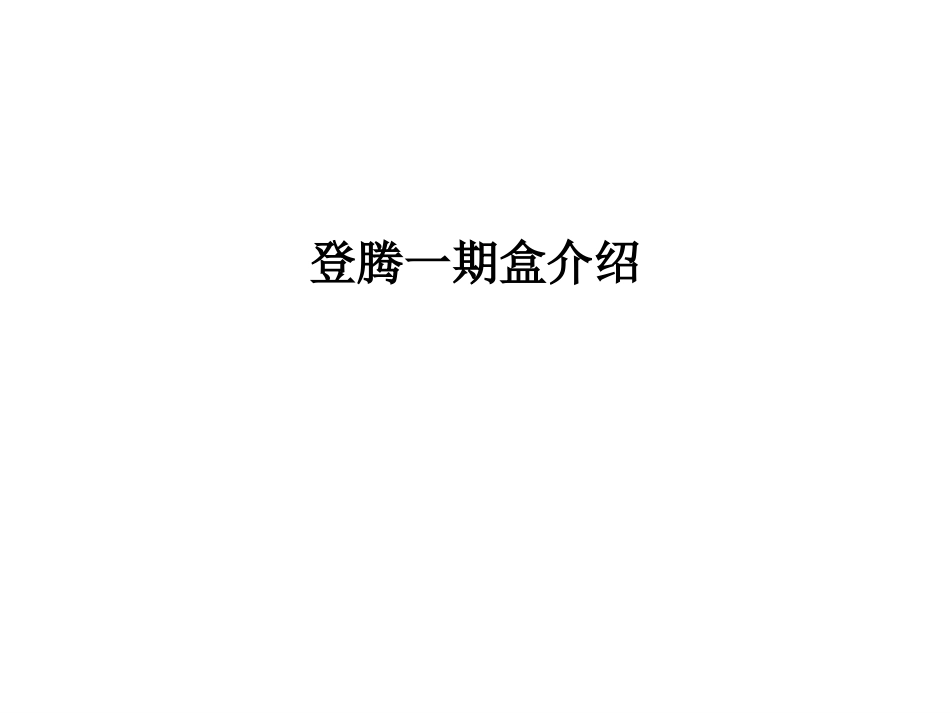 口腔培训106.登腾一期盒_第1页