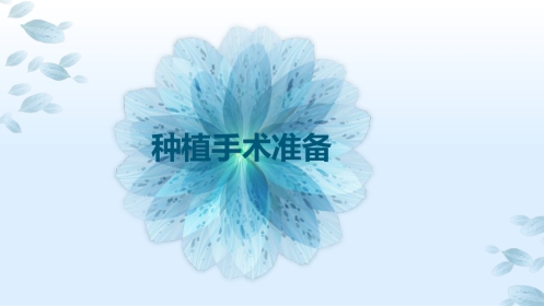 口腔培训110.种植手术准备