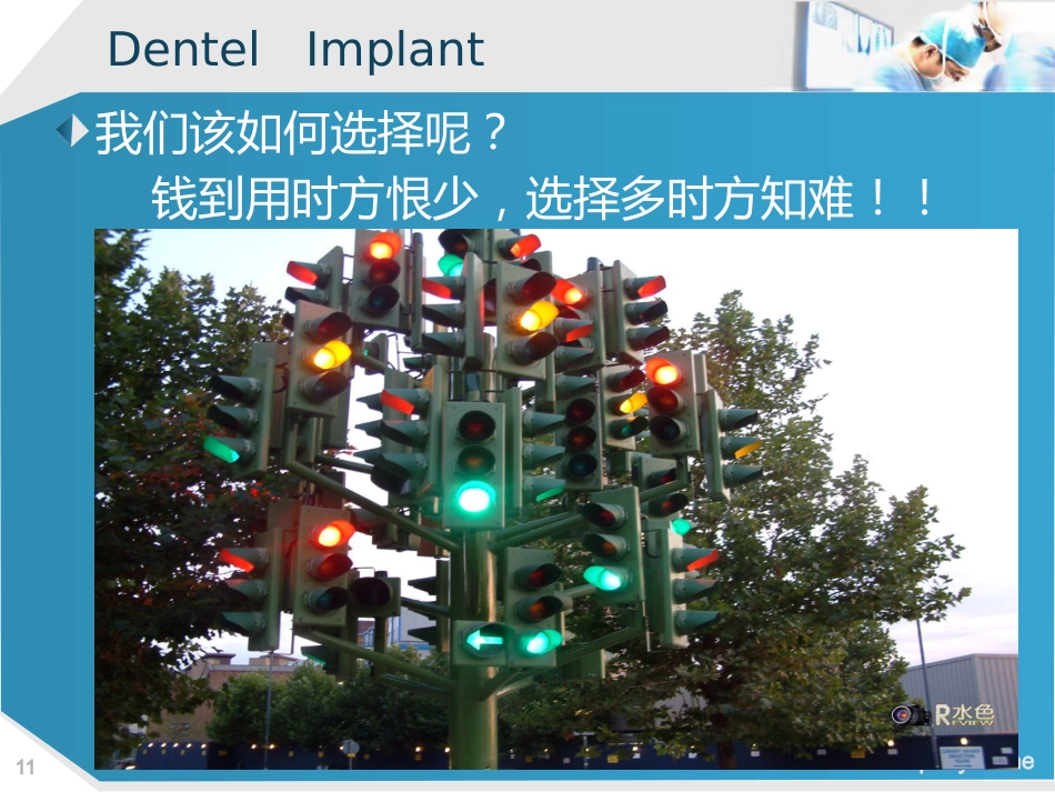 口腔培训112.种植牙讲座ppt演讲稿_第11页