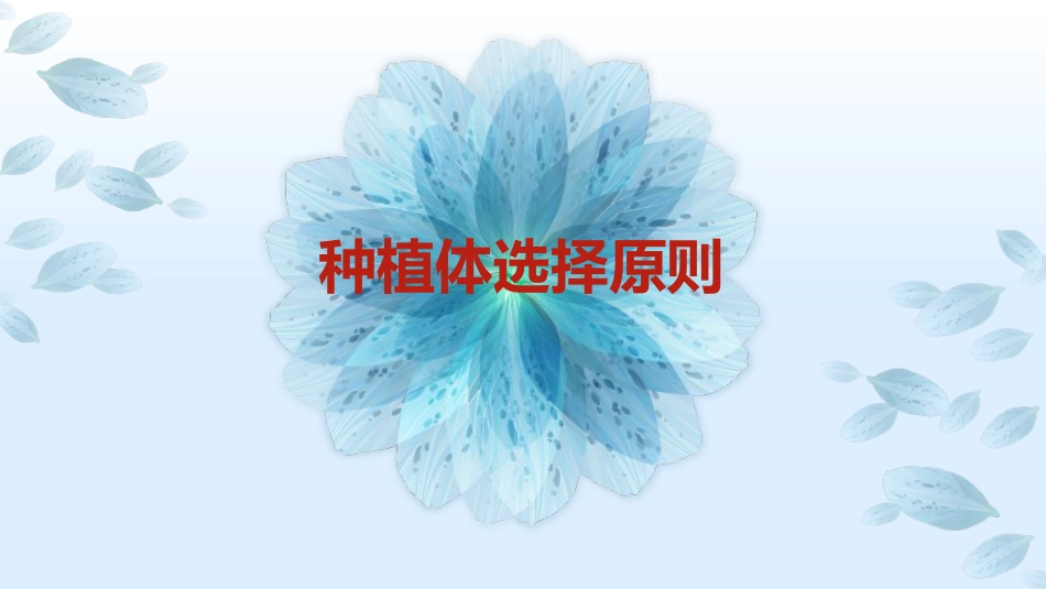 口腔培训113.种植选择_第1页