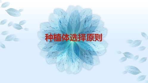 口腔培训113.种植选择
