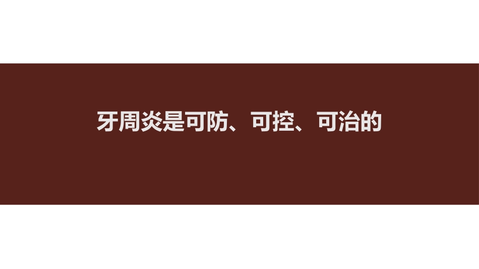 口腔培训115.为什么要洁牙（医生版）_第15页