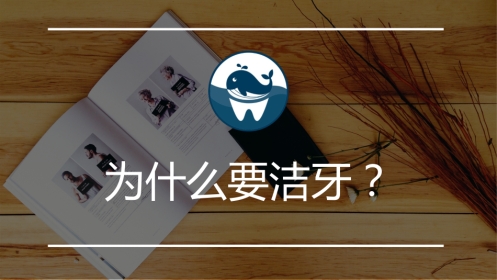 口腔培训115.为什么要洁牙（医生版）