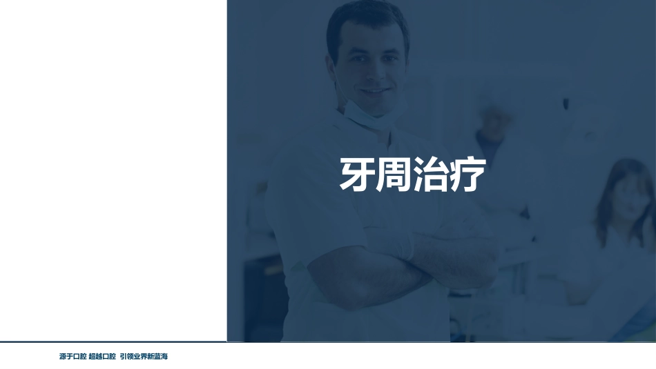 口腔培训117.牙周治疗_第1页