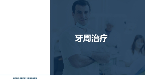 口腔培训117.牙周治疗