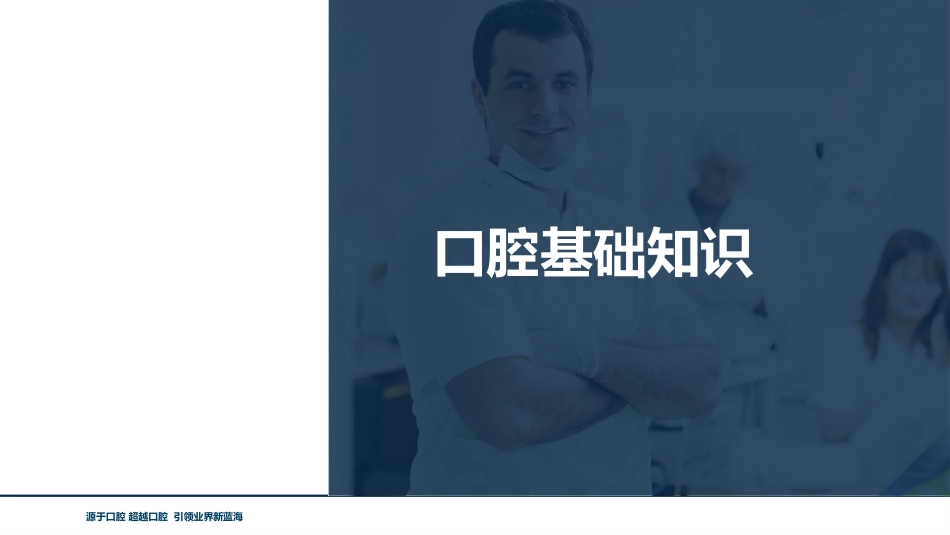 口腔培训118.牙齿基础知识_第1页