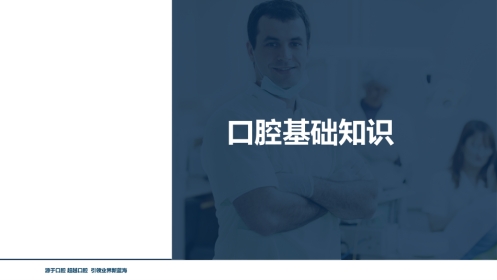 口腔培训118.牙齿基础知识