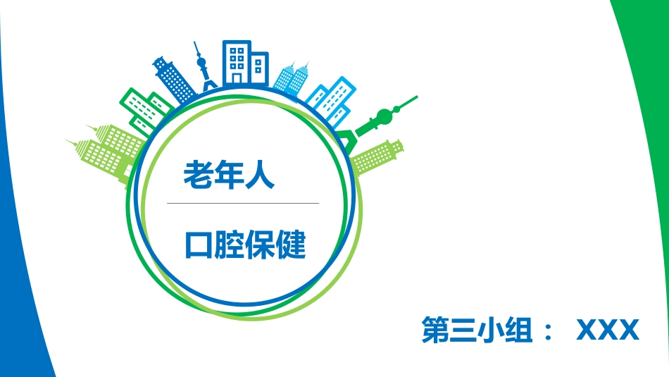 口腔培训121.老年人口腔保健_第1页