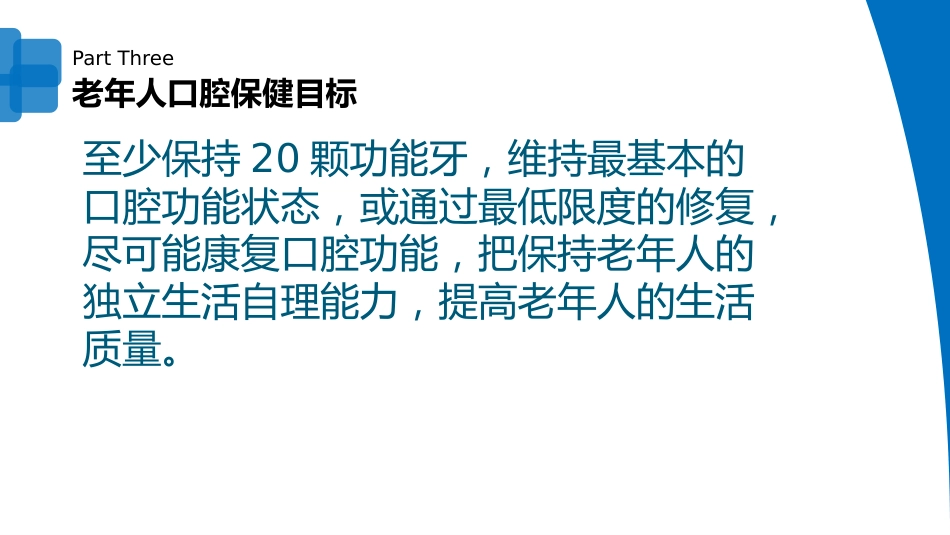 口腔培训121.老年人口腔保健_第8页
