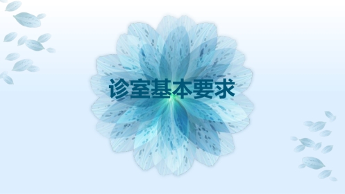 口腔培训122.诊室布置PPT